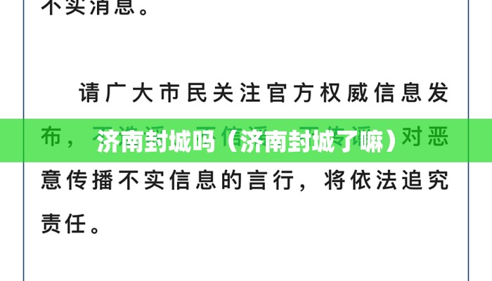 济南封城吗（济南封城了嘛）