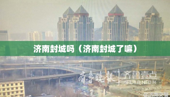 济南封城吗（济南封城了嘛）