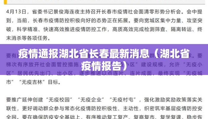 疫情通报湖北省长春最新消息（湖北省疫情报告）
