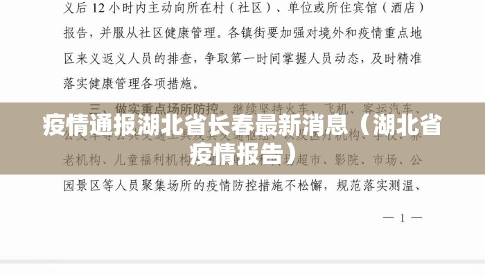 疫情通报湖北省长春最新消息（湖北省疫情报告）