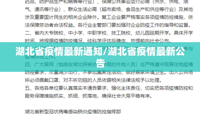 湖北省疫情最新通知/湖北省疫情最新公告