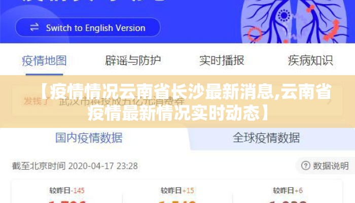 【疫情情况云南省长沙最新消息,云南省疫情最新情况实时动态】
