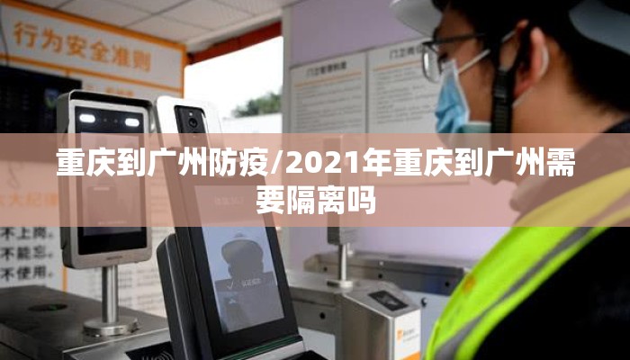 重庆到广州防疫/2021年重庆到广州需要隔离吗