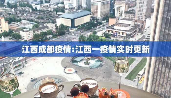 江西成都疫情:江西一疫情实时更新