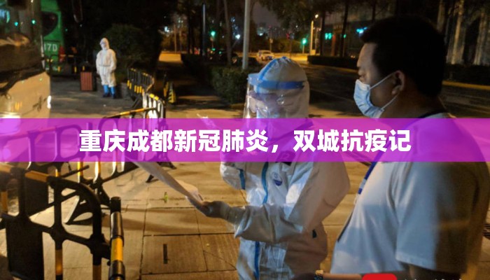 重庆成都新冠肺炎，双城抗疫记