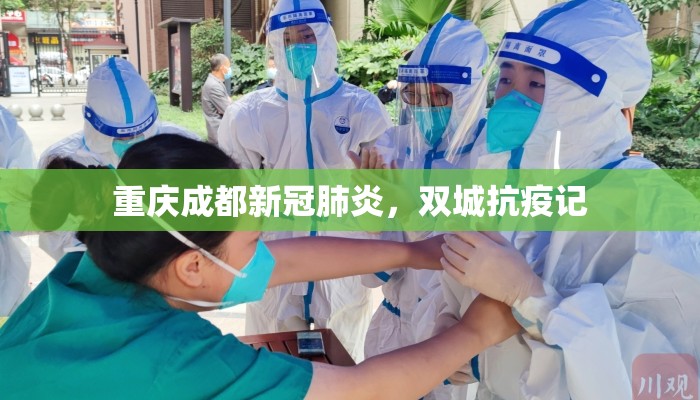 重庆成都新冠肺炎，双城抗疫记