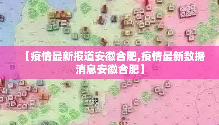 【疫情最新报道安徽合肥,疫情最新数据消息安徽合肥】