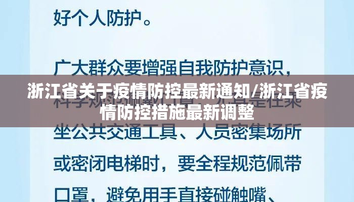 浙江省关于疫情防控最新通知/浙江省疫情防控措施最新调整