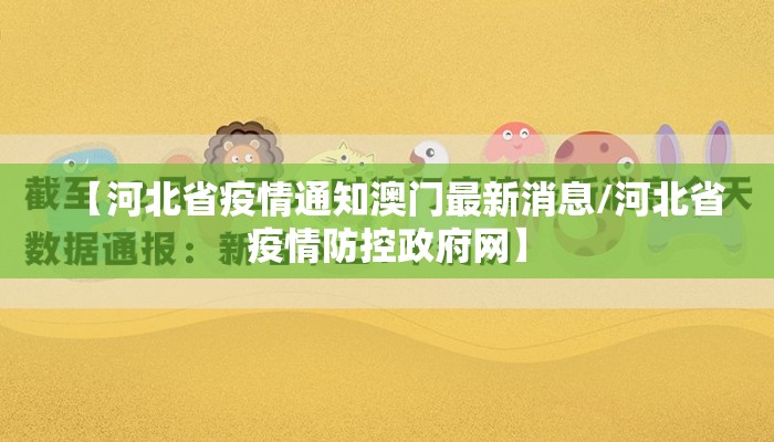 【河北省疫情通知澳门最新消息/河北省疫情防控政府网】