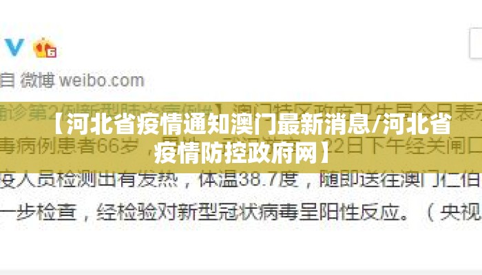 【河北省疫情通知澳门最新消息/河北省疫情防控政府网】
