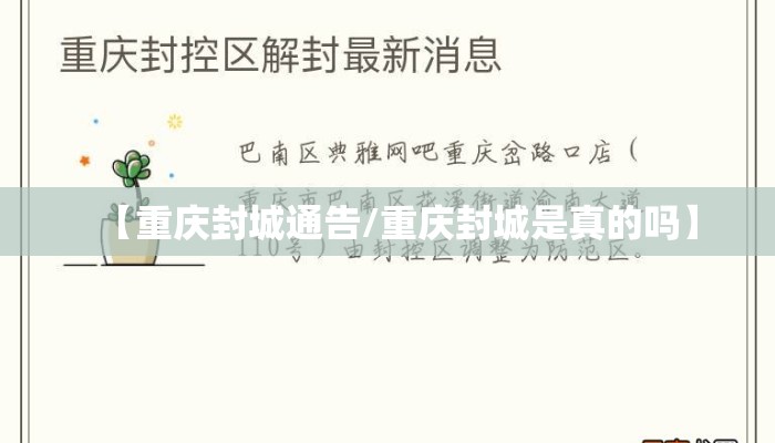 【重庆封城通告/重庆封城是真的吗】 【重庆封城通告/重庆封城是真的吗】