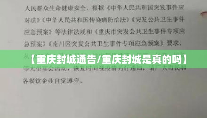【重庆封城通告/重庆封城是真的吗】 【重庆封城通告/重庆封城是真的吗】