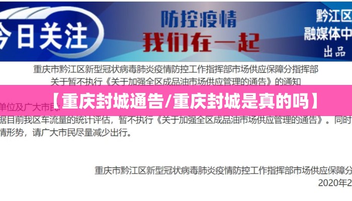 【重庆封城通告/重庆封城是真的吗】 【重庆封城通告/重庆封城是真的吗】