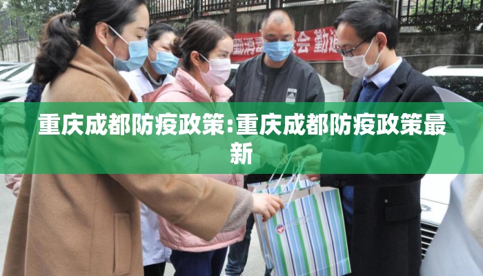 重庆成都防疫政策:重庆成都防疫政策最新