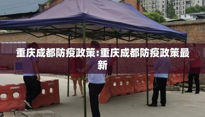 重庆成都防疫政策:重庆成都防疫政策最新