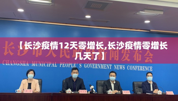 【长沙疫情12天零增长,长沙疫情零增长几天了】
