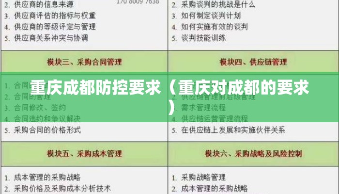 重庆成都防控要求（重庆对成都的要求）