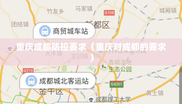 重庆成都防控要求（重庆对成都的要求）