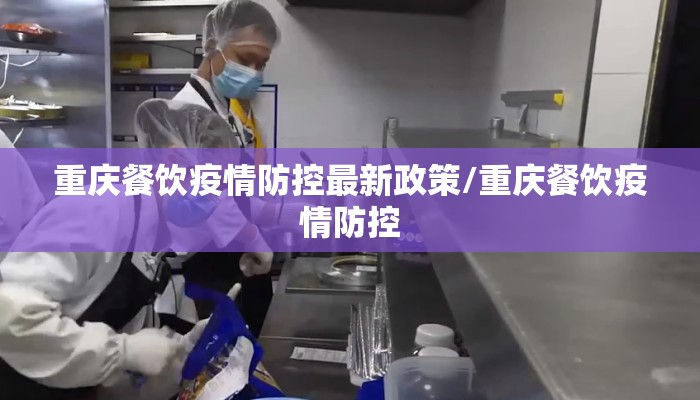 重庆餐饮疫情防控最新政策/重庆餐饮疫情防控