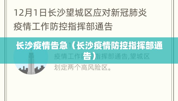 长沙疫情告急（长沙疫情防控指挥部通告）
