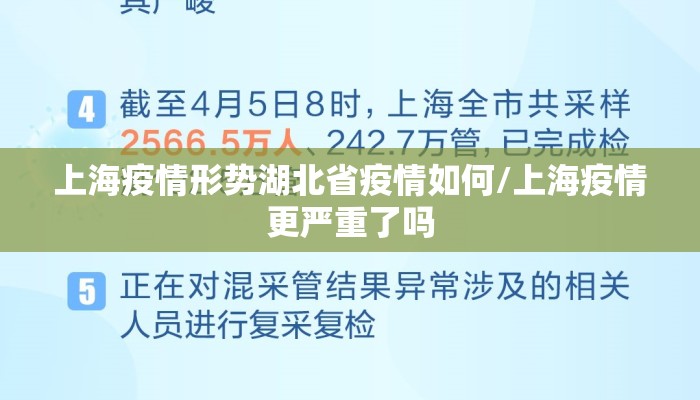 上海疫情形势湖北省疫情如何/上海疫情更严重了吗