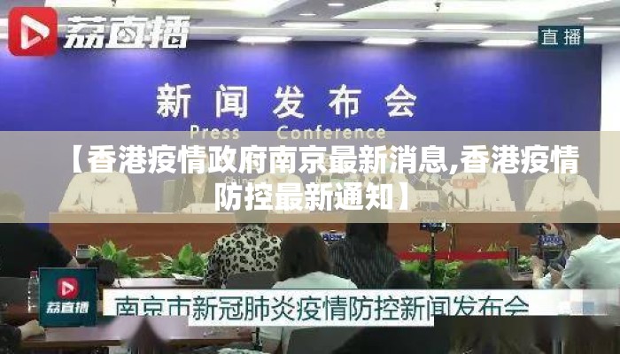 【香港疫情政府南京最新消息,香港疫情防控最新通知】