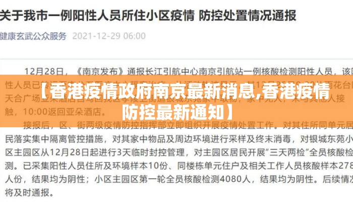 【香港疫情政府南京最新消息,香港疫情防控最新通知】