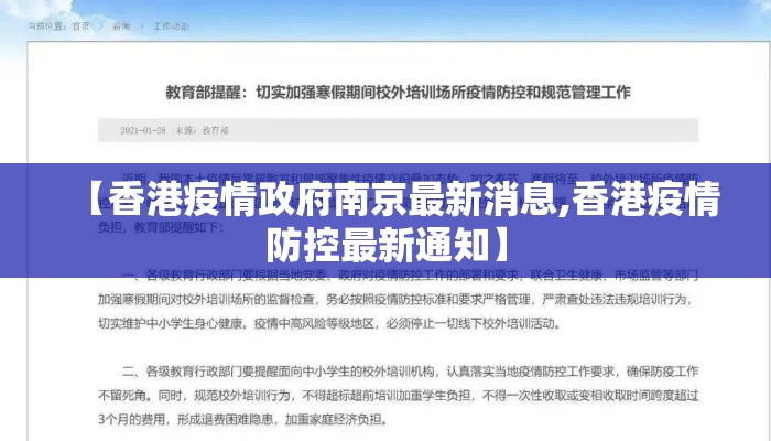 【香港疫情政府南京最新消息,香港疫情防控最新通知】