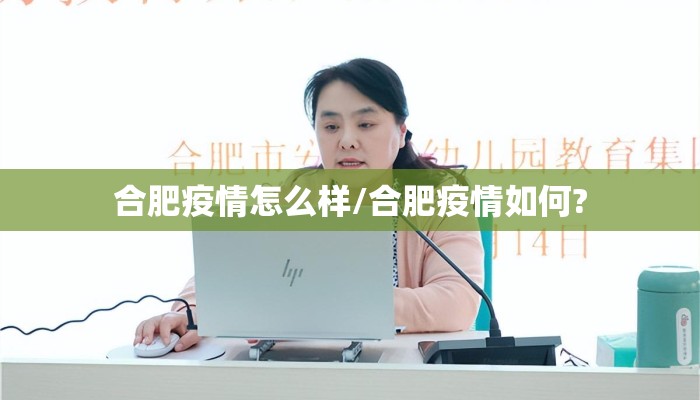 合肥疫情怎么样/合肥疫情如何?