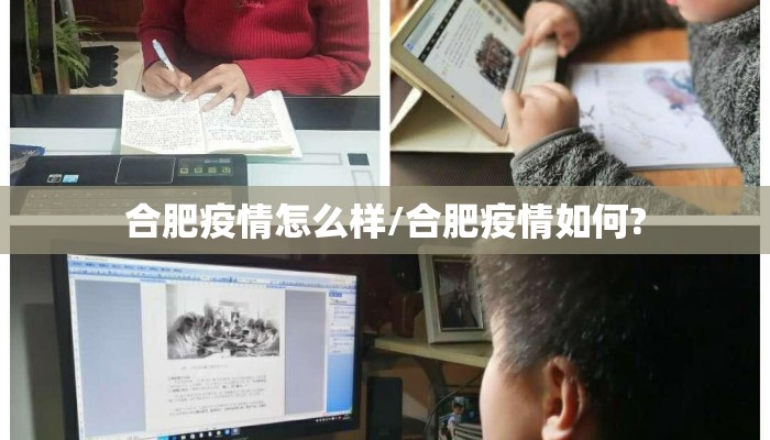 合肥疫情怎么样/合肥疫情如何?
