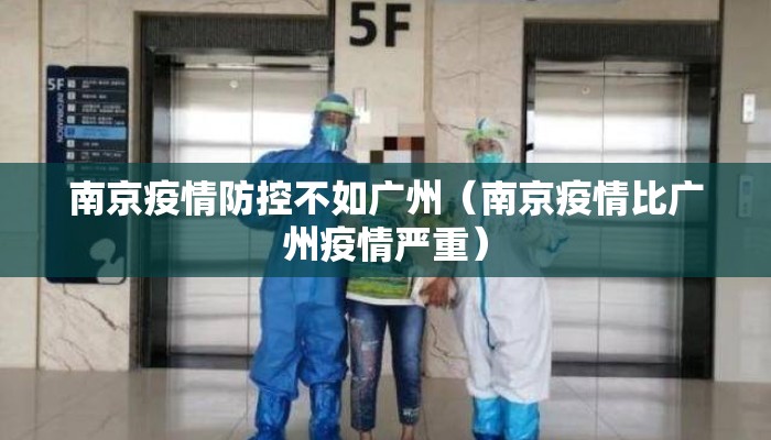 南京疫情防控不如广州（南京疫情比广州疫情严重）