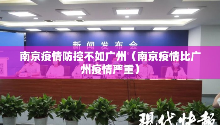 南京疫情防控不如广州（南京疫情比广州疫情严重）
