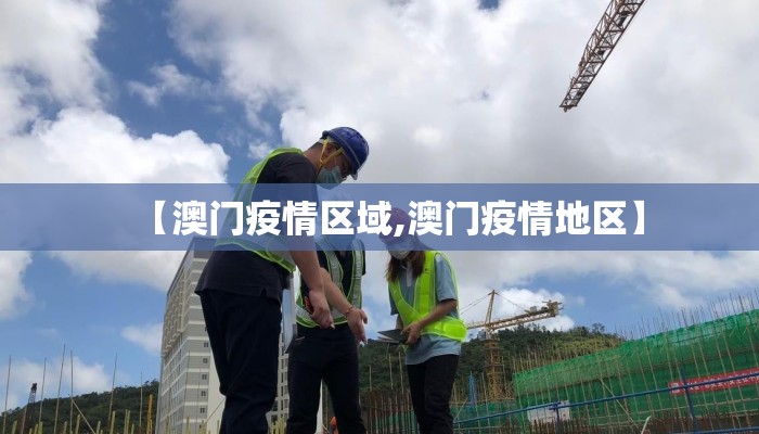 【澳门疫情区域,澳门疫情地区】