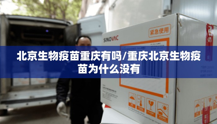 北京生物疫苗重庆有吗/重庆北京生物疫苗为什么没有