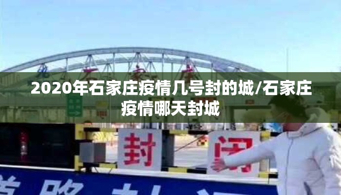2020年石家庄疫情几号封的城/石家庄疫情哪天封城