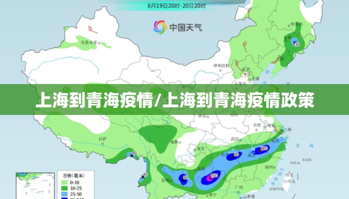 上海到青海疫情/上海到青海疫情政策