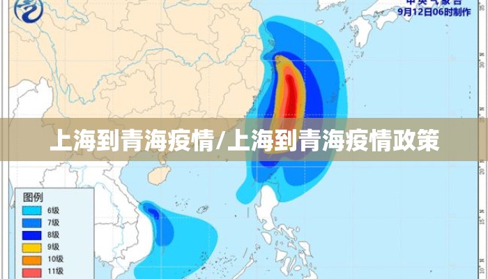 上海到青海疫情/上海到青海疫情政策