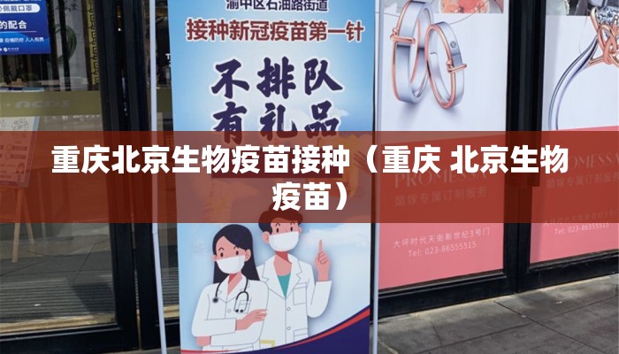 重庆北京生物疫苗接种（重庆 北京生物疫苗）