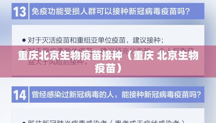 重庆北京生物疫苗接种（重庆 北京生物疫苗）