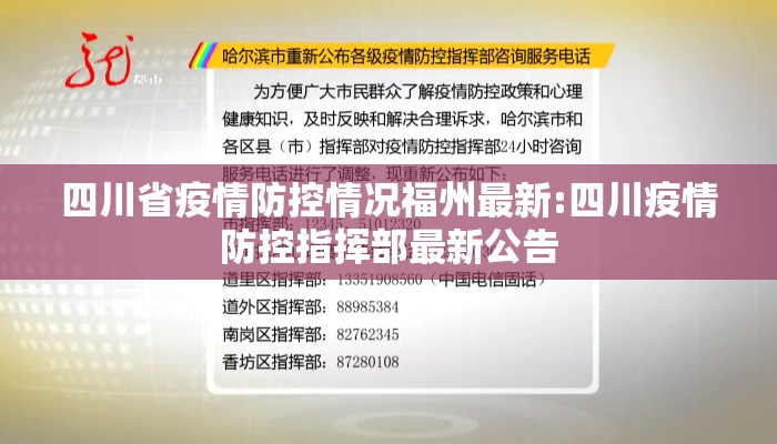 四川省疫情防控情况福州最新:四川疫情防控指挥部最新公告 四川省疫情防控情况福州最新:四川疫情防控指挥部最新公告