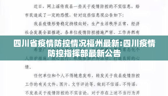 四川省疫情防控情况福州最新:四川疫情防控指挥部最新公告 四川省疫情防控情况福州最新:四川疫情防控指挥部最新公告