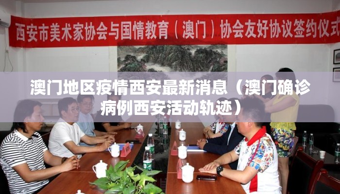 澳门地区疫情西安最新消息（澳门确诊病例西安活动轨迹）