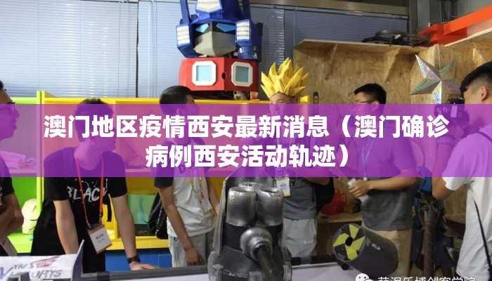 澳门地区疫情西安最新消息（澳门确诊病例西安活动轨迹）