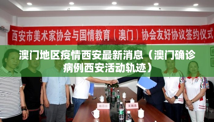 澳门地区疫情西安最新消息（澳门确诊病例西安活动轨迹）