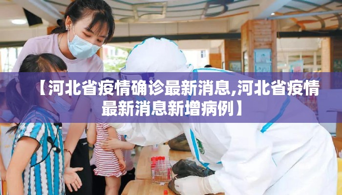 【河北省疫情确诊最新消息,河北省疫情最新消息新增病例】