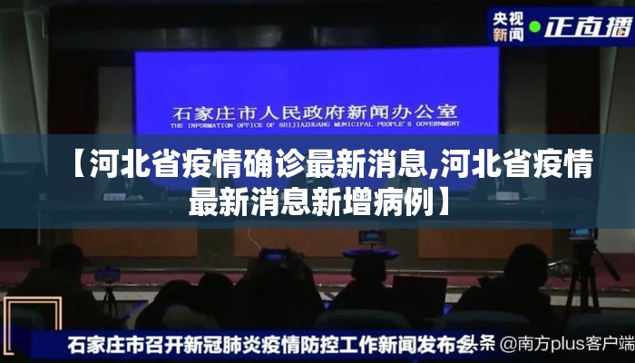 【河北省疫情确诊最新消息,河北省疫情最新消息新增病例】