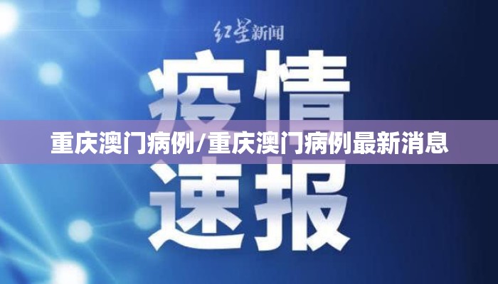 重庆澳门病例/重庆澳门病例最新消息