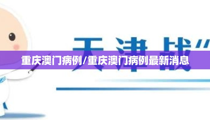 重庆澳门病例/重庆澳门病例最新消息