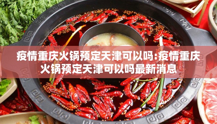 疫情重庆火锅预定天津可以吗:疫情重庆火锅预定天津可以吗最新消息