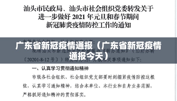 广东省新冠疫情通报（广东省新冠疫情通报今天）